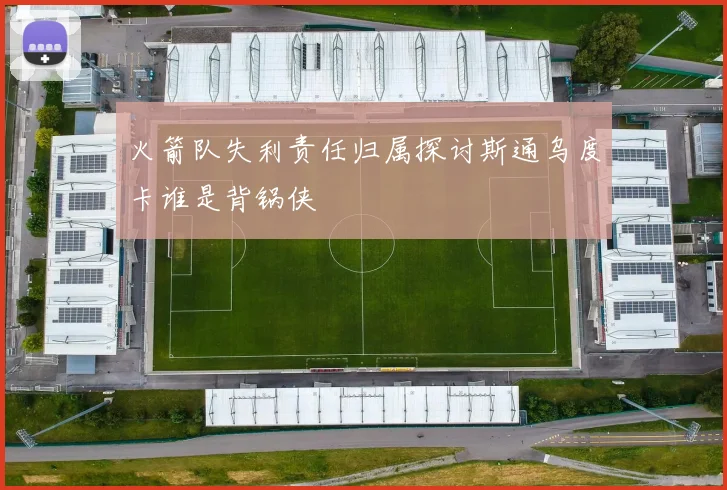 火箭队失利责任归属探讨斯通乌度卡谁是背锅侠